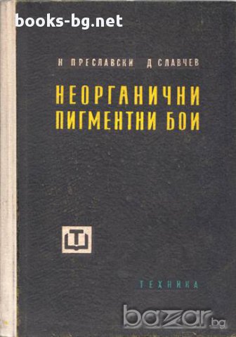 Неорганични пигментни бои,  Д. Славчев, Н. Преславски