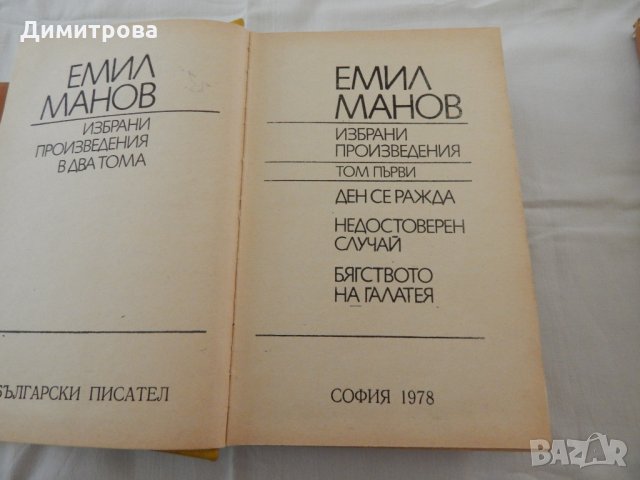 Емил Манов - избрани произведения - 1, 2 част, снимка 3 - Художествена литература - 22321517