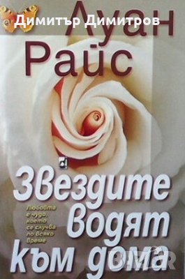 Звездите водят към дома Луан Райс