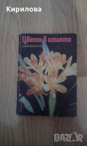 Цветя в стаята - Д. Ф. Юхимчук, снимка 1 - Енциклопедии, справочници - 23834777