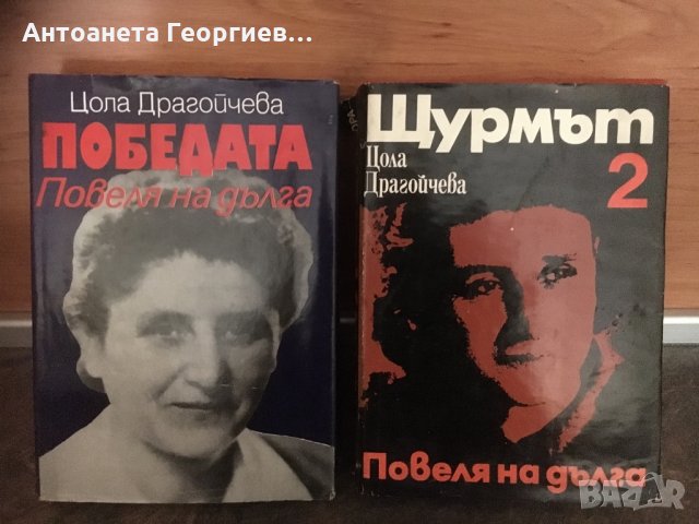 Книги, които вече не могат да се намерят - Цола Драгойчева