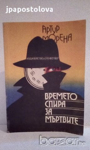 Времето спира за мъртвите - Артур Морена