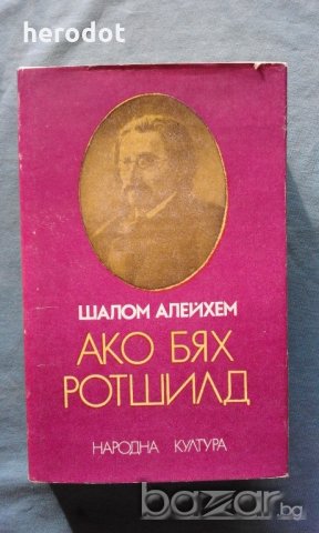 Ако бях Ротшилд - Шалом Алейхем, снимка 1 - Художествена литература - 20287092