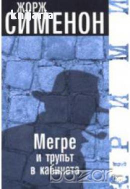 Мегре и трупът в кабинета