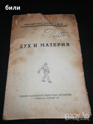 ДУХ И МАТЕРИЯ 1946, снимка 1 - Специализирана литература - 23641039