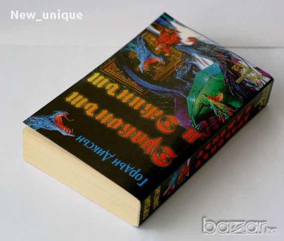 Драконът и Джинът – фентъзи от Гордън Диксън, снимка 5 - Художествена литература - 10478929