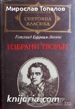 Готхолд Ефраим Лесинг: Избрани творби, снимка 1 - Художествена литература - 13280846