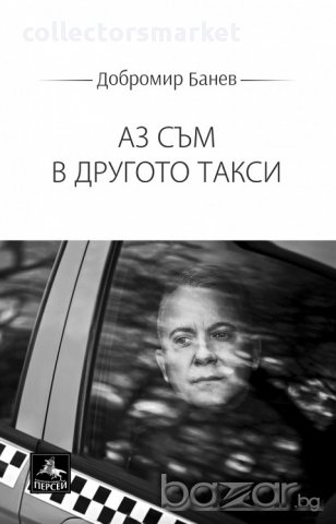 Аз съм в другото такси