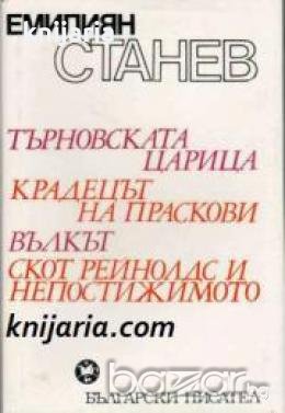 Емилиян Станев Избрано: Търновската царица. Крадецът на праскови. Вълкът. Скот Рейнолдс и непостижим