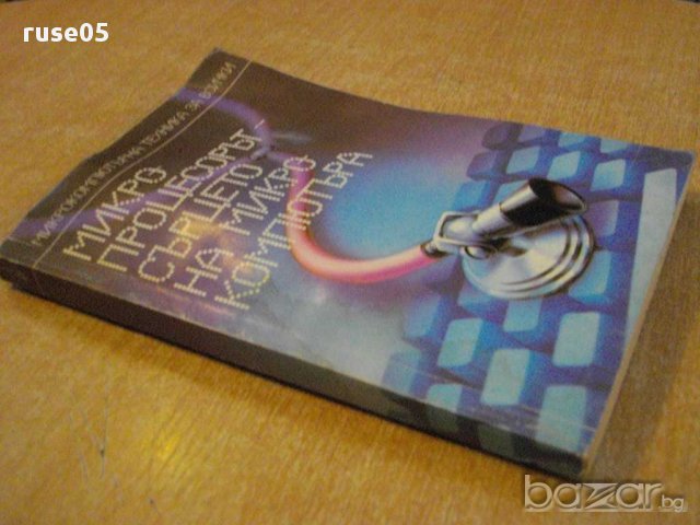 Книга "Микропроц.-сърцето на микрокомп.-А.Ангелов"-224 стр., снимка 7 - Специализирана литература - 8352965