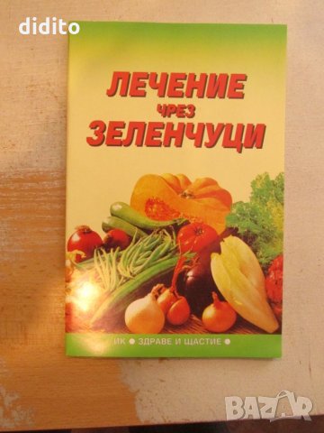 Лечение чрез зеленчуци