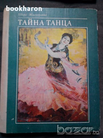 Шара Жиенкулова: Тайна танца, снимка 1 - Художествена литература - 17879518