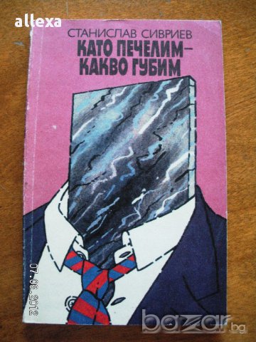 " Когато печелим - какво губим "