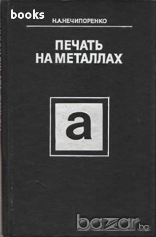 Печать на металлах, КФ ВНИИ полиграфии и зарубежными авторами, Н. А. Нечипоренко