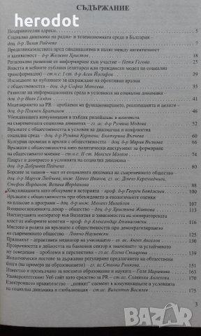 Сборник от научни съобщения. МНК "Социална динамика и връзки с обществеността" 5-6 Ноември 2004 г., снимка 3 - Специализирана литература - 23757531