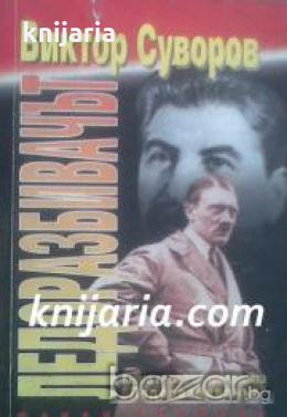 Ледоразбивачът книга 1: Кой започна Втората световна война 