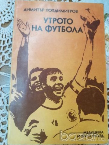 Утрото на футбола, снимка 1 - Художествена литература - 19728677