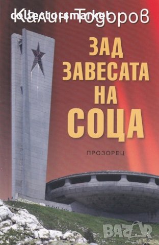 Зад завесата на СОЦА