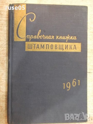 Книга "Справочная книжка штамповщика-А.И.Сиротин" - 158 стр.