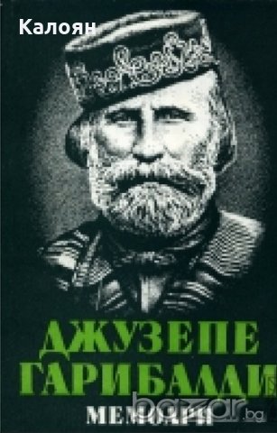 Джузепе Гарибалди - Мемоари (1982)