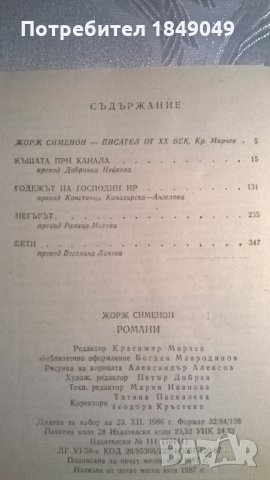 Жорж Сименон "Романи", снимка 2 - Художествена литература - 24658502