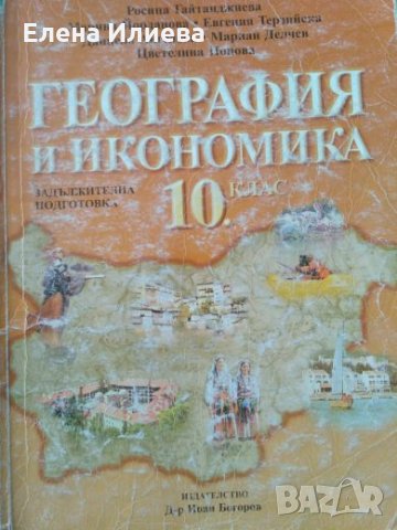 География и икономика за 10. клас - Задължителна подготовка Р. Гайтанджиева, М. Йорданова, Е. Терзий, снимка 1 - Учебници, учебни тетрадки - 24778930