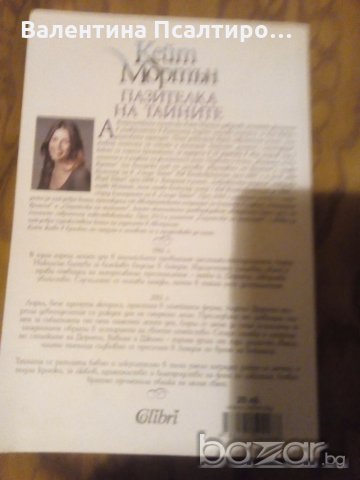 Пазителка на тайните, снимка 2 - Художествена литература - 18899496