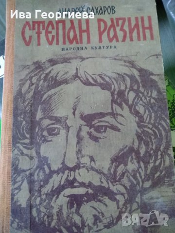 Степан Разин - Андрей Сахаров, снимка 1 - Художествена литература - 25181505