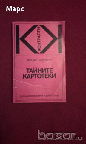 Тайните картотеки