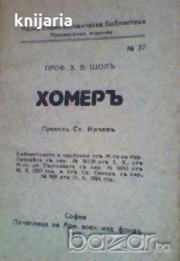 Хомеръ (Омир), снимка 1 - Други - 19415160