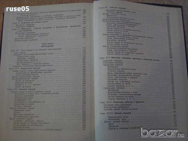 Книга "Детали машин - В.А.Добровольский" - 588 стр., снимка 4 - Специализирана литература - 10868191