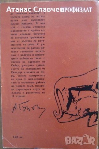 "От необятната тайга до горещия екватор" - Делчо Кръстев, снимка 2 - Художествена литература - 24147179