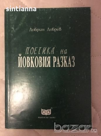 Книги - литературознание, езикознание , снимка 6 - Българска литература - 20593705