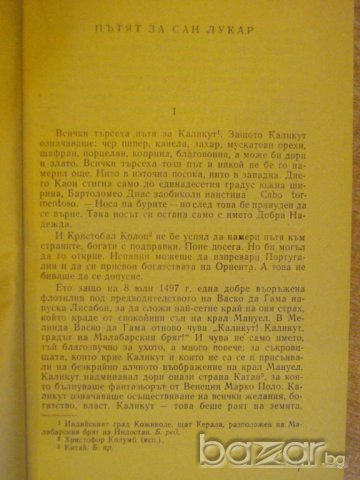 Книга "Първото пътешествие около земята-А.Пигафета"-200 стр., снимка 4 - Художествена литература - 8242517