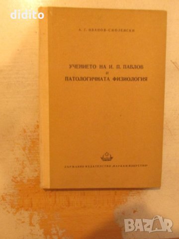 Учението на И. П. Павлов и патологичната физиология, снимка 1 - Художествена литература - 25750800