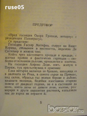 Книга "Писма от моята мелница - Алфонс Доде" - 206 стр., снимка 3 - Художествена литература - 8386859