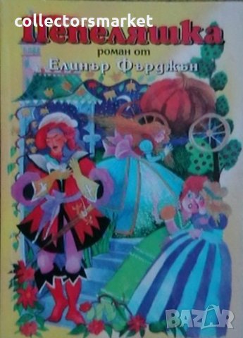 Пепеляшка. Роман по пиесата Кристалната пантофка