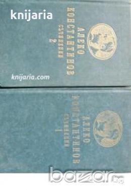 Алеко Константинов Съчинения в два тома 