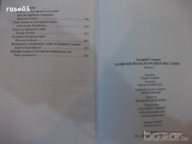 Книга "Записки по бълг. въстания-книга 2-З.Стоянов"-504 стр., снимка 5 - Художествена литература - 17531505