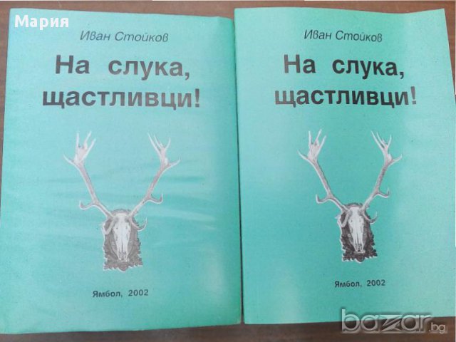 Подарък за ловци и риболовци-Книга на ловна тематика!Ново!, снимка 1 - Художествена литература - 14709065