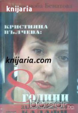 Кристияна Вълчева: 8 години заложница на Кадафи, снимка 1 - Художествена литература - 17361137