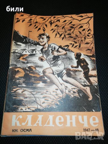 КЛАДЕНЧЕ 1947-1948 Книжка 8 , снимка 1