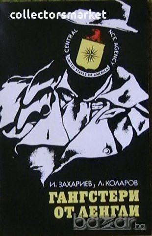 Гангстери от Ленгли