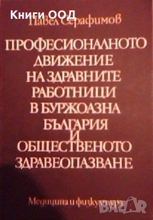 Професионалното движение на здравните работници - Павел Серафимов, снимка 1 - Специализирана литература - 23400943