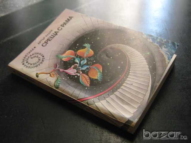 Книга "Среща с Рама - Артър Кларк" - 246 стр., снимка 7 - Художествена литература - 8231477