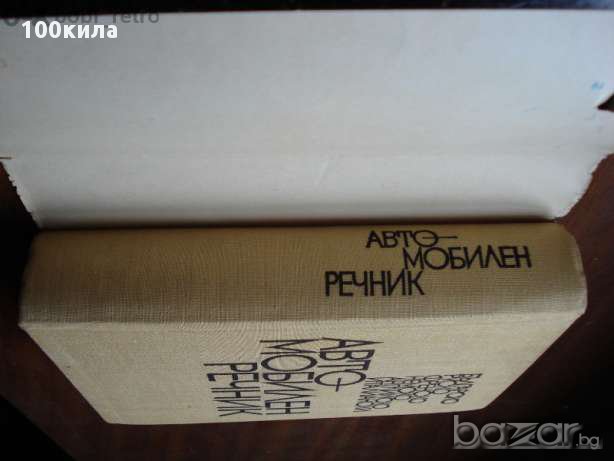 Автомобилен речник, снимка 2 - Чуждоезиково обучение, речници - 13813951