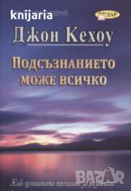 Подсъзнанието може всичко: Техники за овладяване поразителната сила на мисълта , снимка 1 - Други - 24425703