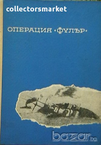 Операция Фулър