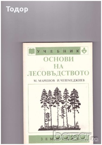 Основи на лесовъдството, снимка 1 - Специализирана литература - 10340509