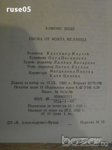 Книга "Писма от моята мелници - Алфонс Доде" - 208 стр., снимка 6 - Художествена литература - 8358409